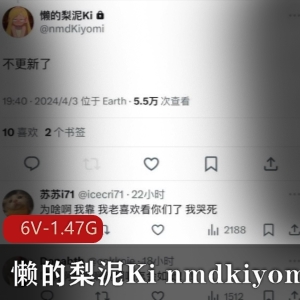 懒的梨泥Kinmdkiyomi粉丝网红视频合集，6个视频，1.47G